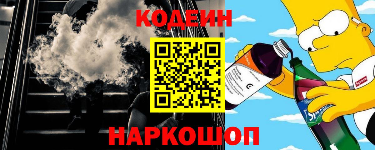 Ессентуки  Codein Purple Drank  Вход с VPN 